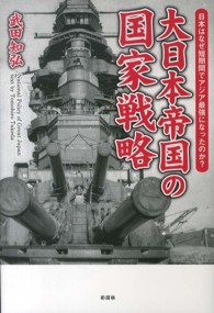 大日本帝国の国家戦略 - 日本はなぜ短期間でアジア最強になったのか？