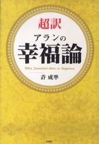 超訳　アランの幸福論