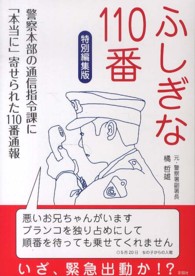 ふしぎな１１０番 - 警察本部の通信指令課に「本当に」寄せられた１１０番 （特別編集版）