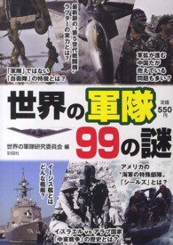 世界の軍隊９９の謎 - 各国軍と自衛隊の実力から兵器や軍事にまつわる雑学ま