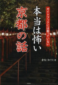 本当は怖い京都の話 - ガイドブックには載っていない
