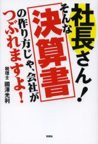社長さん！そんな決算書の作り方じゃ、会社がつぶれますよ！