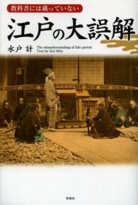 江戸の大誤解 - 教科書には載っていない