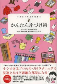 イラストでよくわかるかんたん片づけ術 ミニマル ブロックバスター 紀伊國屋書店ウェブストア オンライン書店 本 雑誌の通販 電子書籍ストア