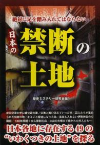 絶対に足を踏み入れてはならない日本の禁断の土地 - いわくつきの場所４９