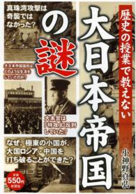歴史の授業で教えない大日本帝国の謎 - 極東の小国はなぜ、他国を凌駕する大国となれたのか？
