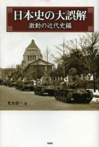 日本史の大誤解 - 激動の近代史編