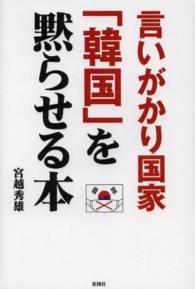 言いがかり国家「韓国」を黙らせる本