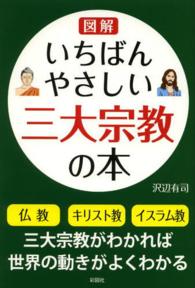 図解いちばんやさしい三大宗教の本