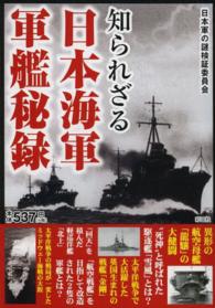 知られざる日本海軍軍艦秘録