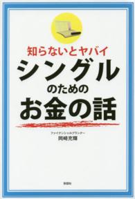 知らないとヤバイシングルのためのお金の話