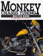 Ｍｏｎｋｅｙ　ｃｈａｓｓｉｓ　ｔｕｎｉｎｇ　ｍａｓｔｅｒ　ｂｏｏｋ - モンキー車体・足周りチューニングマスターブック