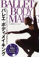 バレエ・ボディメイキング - しなやかで美しいバレリーナの身体を作る