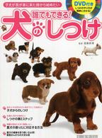 誰でもできる！犬のしつけ - 子犬が我が家に来た時から始めたい