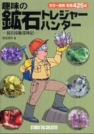 趣味の鉱石トレジャーハンター―鉱石採集探険記