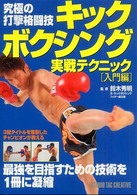 究極の打撃格闘技　キックボクシング実戦テクニック　入門編