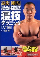 高阪剛直伝総合格闘技寝技テクニック - 入門編