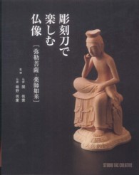 彫刻刀で楽しむ仏像 - 弥勒菩薩・薬師如来