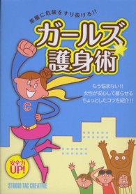 ガールズ護身術―華麗に危険をすり抜ける！！