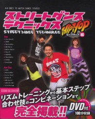 ストリートダンステクニックス - ヒップホップ編