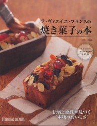 ラ・ヴィエイユ・フランスの焼き菓子の本―伝統と感性が息づく“本物のおいしさ”