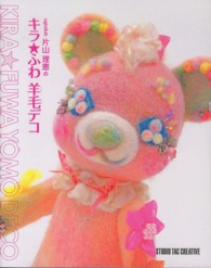 ｕｇｏｄｕｂ片山理恵のキラ☆ふわ羊毛デコ