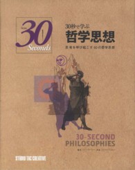 ３０秒で学ぶ哲学思想 - 思考を呼び起こす５０の哲学思想 Ｓｅｒｉｅｓ　３０　Ｓｅｃｏｎｄｓ
