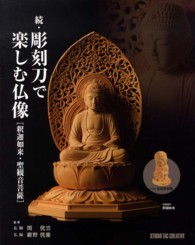 彫刻刀で楽しむ仏像 〈続〉 釈迦如来・聖観音菩薩
