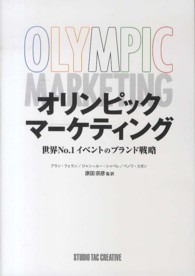 オリンピックマーケティング - 世界Ｎｏ．１イベントのブランド戦略