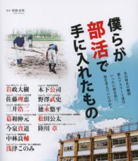 僕らが部活で手に入れたもの―あの時あの瞬間彼らアスリート達はいったい何を思い、何を考えていたのか？
