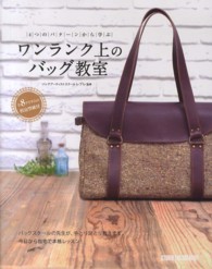 ワンランク上のバッグ教室 - ４つのパターンから学ぶ