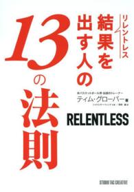リレントレス結果を出す人の１３の法則