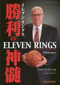 イレブンリングス―勝利の神髄