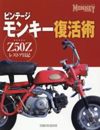 ビンテージモンキー復活術―Ｚ５０Ｚレストア日記