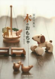 自分で作る木のおもちゃ―ナチュラルで美しい１５の作品