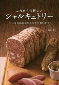 これからの新しいシャルキュトリー - フランス食肉加工品の技術と日本に根づく発想・店づく