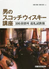 男のスコッチウィスキー講座  100蒸留所巡礼試飲旅