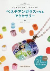 ベネチアンガラスで作るアクセサリー - はじめてのガラスフュージング