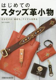 はじめてのスタッズ革小物 - 自分だけの「鋲打ち」アイテムを作る Ｂｅｇｉｎｎｅｒ　Ｓｅｒｉｅｓ
