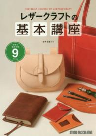 レザークラフトの基本講座 - 型紙＆製作手順９アイテム Ｂｅｇｉｎｎｅｒ　Ｓｅｒｉｅｓ
