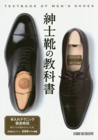 紳士靴の教科書 - 靴図鑑５５ブランド２６９モデル掲載