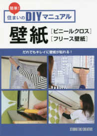 壁紙［ビニールクロス］［フリース壁紙］ - だれでもキレイに壁紙が貼れる！ 簡単！住まいのＤＩＹマニュアル