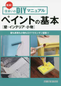 ペイントの基本［壁・インテリア・小物］ - 壁も家具もコモノもＤＩＹでカンタン塗装！！ 簡単！住まいのＤＩＹマニュアル