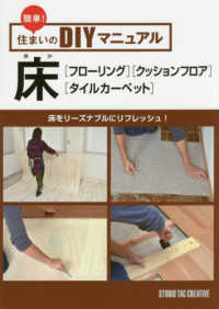 床［フローリング］［クッションフロア］［タイルカーペット］ - 床をリーズナブルにリフレッシュ！ 簡単！住まいのＤＩＹマニュアル