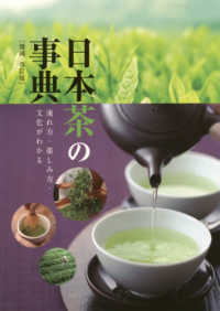 日本茶の事典―淹れ方・楽しみ方・文化がわかる （増補・改訂版）