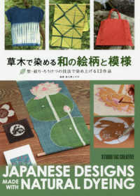 草木で染める和の絵柄と模様 - 型・絞り・ろうけつの技法で染め上げる１２作品