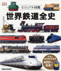 世界鉄道全史 - ビジュアル図鑑　世界の新旧鉄道車両４００種以上を掲