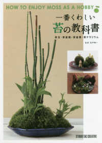 一番くわしい苔の教科書 - 苔玉・苔盆栽・苔盆景・苔テラリウム