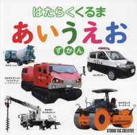 はたらくくるま　あいうえおずかん
