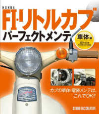 ＨＯＮＤＡ　ＦＩ・リトルカブパーフェクトメンテ　車体編―’０７年式以降セル付きモデル対応